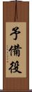 予備役 Scroll
