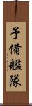 予備艦隊 Scroll