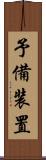 予備装置 Scroll