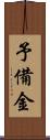 予備金 Scroll