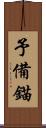 予備錨 Scroll