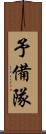 予備隊 Scroll