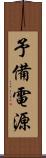予備電源 Scroll