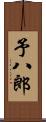 予八郎 Scroll