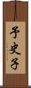 予史子 Scroll