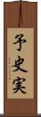 予史実 Scroll