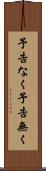 予告なく Scroll