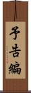 予告編 Scroll