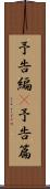 予告編(P) Scroll