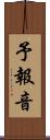 予報音 Scroll