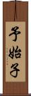 予始子 Scroll