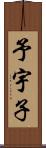 予宇子 Scroll