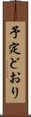 予定どおり Scroll