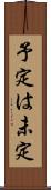 予定は未定 Scroll