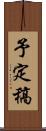 予定稿 Scroll