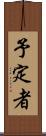予定者 Scroll