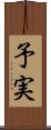 予実 Scroll