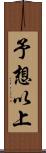 予想以上 Scroll