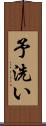 予洗い Scroll