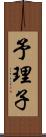 予理子 Scroll