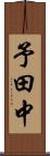 予田中 Scroll