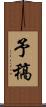 予稿 Scroll