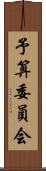 予算委員会 Scroll
