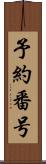 予約番号 Scroll