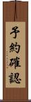 予約確認 Scroll