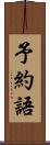 予約語 Scroll