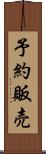 予約販売 Scroll