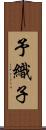 予織子 Scroll