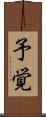予覚 Scroll