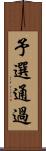 予選通過 Scroll
