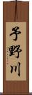 予野川 Scroll