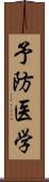 予防医学 Scroll