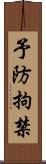 予防拘禁 Scroll