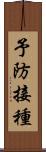 予防接種 Scroll