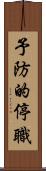 予防的停職 Scroll