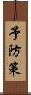 予防策 Scroll