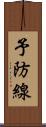 予防線 Scroll