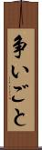 争いごと Scroll