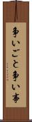 争いごと Scroll