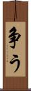 争う Scroll