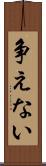 争えない Scroll