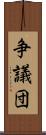 争議団 Scroll