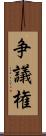 争議権 Scroll