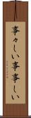 事々しい Scroll