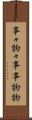 事々物々 Scroll