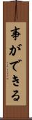 事ができる Scroll